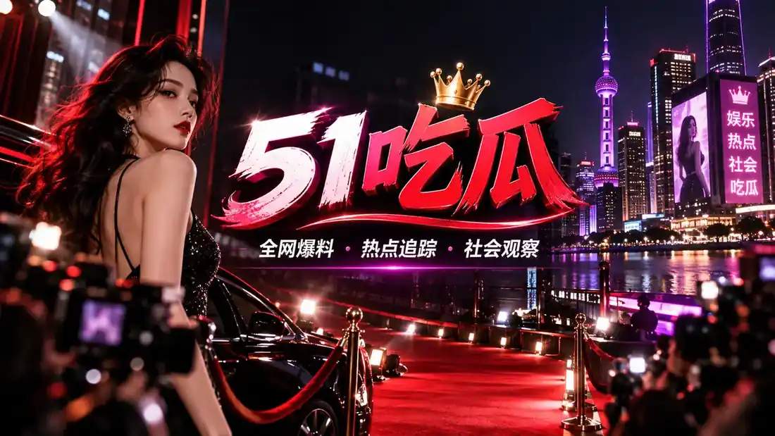 51吃瓜主题横幅